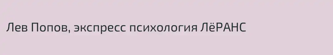 Лев Попов, экспресс психология ЛёРАНС